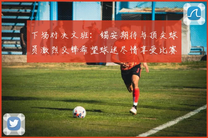 下场对决文班：锡安期待与顶尖球员激烈交锋希望球迷尽情享受比赛乐趣