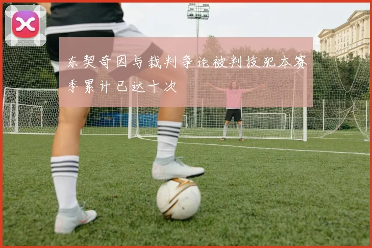 东契奇因与裁判争论被判技犯本赛季累计已达十次