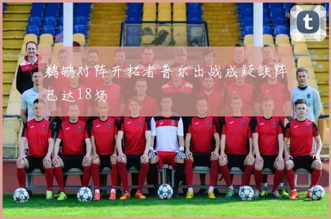 鹈鹕对阵开拓者普尔出战成疑缺阵已达18场