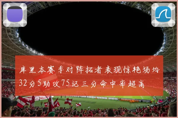 库里本赛季对阵拓者表现惊艳场均32分5助攻75记三分命中率超高