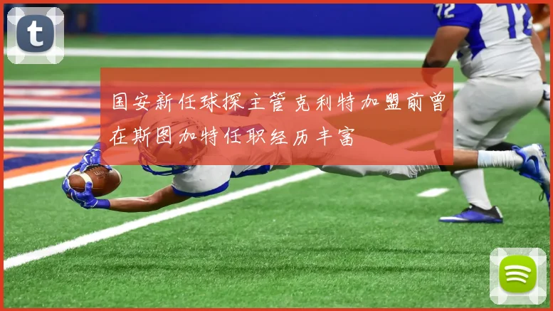 国安新任球探主管克利特加盟前曾在斯图加特任职经历丰富