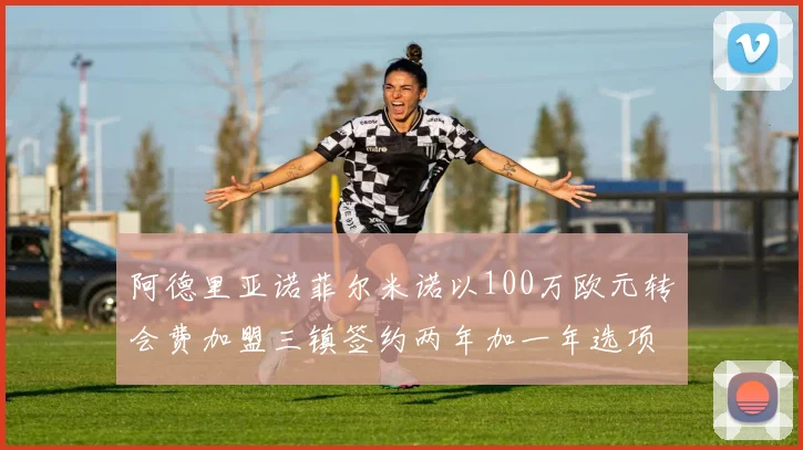 阿德里亚诺菲尔米诺以100万欧元转会费加盟三镇签约两年加一年选项