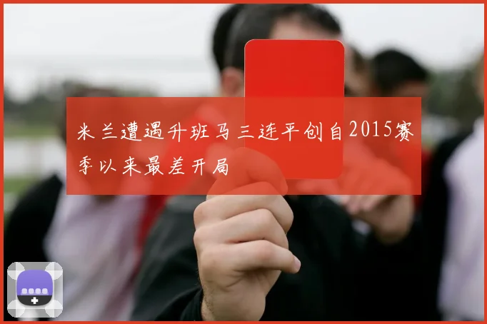 米兰遭遇升班马三连平创自2015赛季以来最差开局