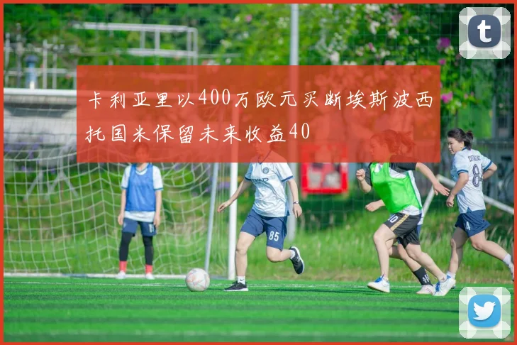 卡利亚里以400万欧元买断埃斯波西托国米保留未来收益40