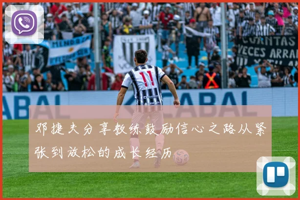 邓捷夫分享教练鼓励信心之路从紧张到放松的成长经历