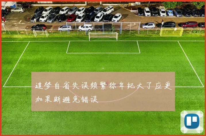 追梦自省失误频繁称年纪大了应更加果断避免错误