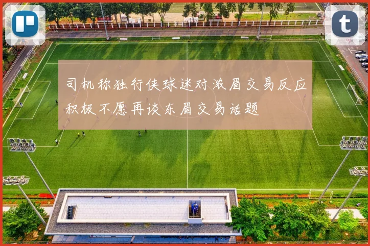 司机称独行侠球迷对浓眉交易反应积极不愿再谈东眉交易话题