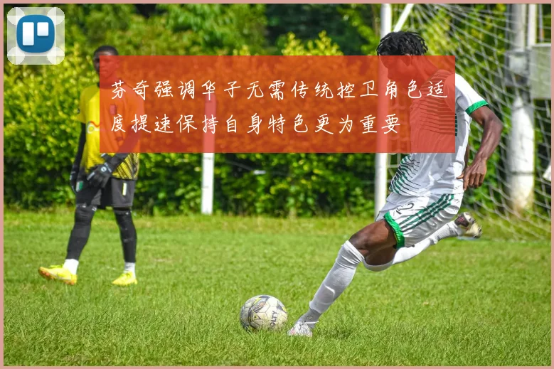 芬奇强调华子无需传统控卫角色适度提速保持自身特色更为重要