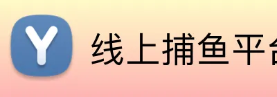 线上捕鱼平台 logo